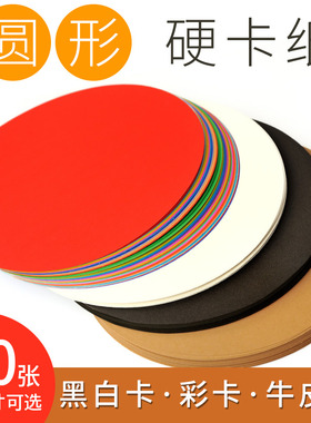 彩色圆形卡纸硬白色黑色牛皮25cm幼儿园小学生儿童手工美术专用