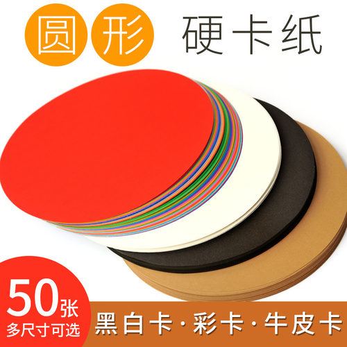 彩色圆形卡纸白色黑色牛皮卡纸