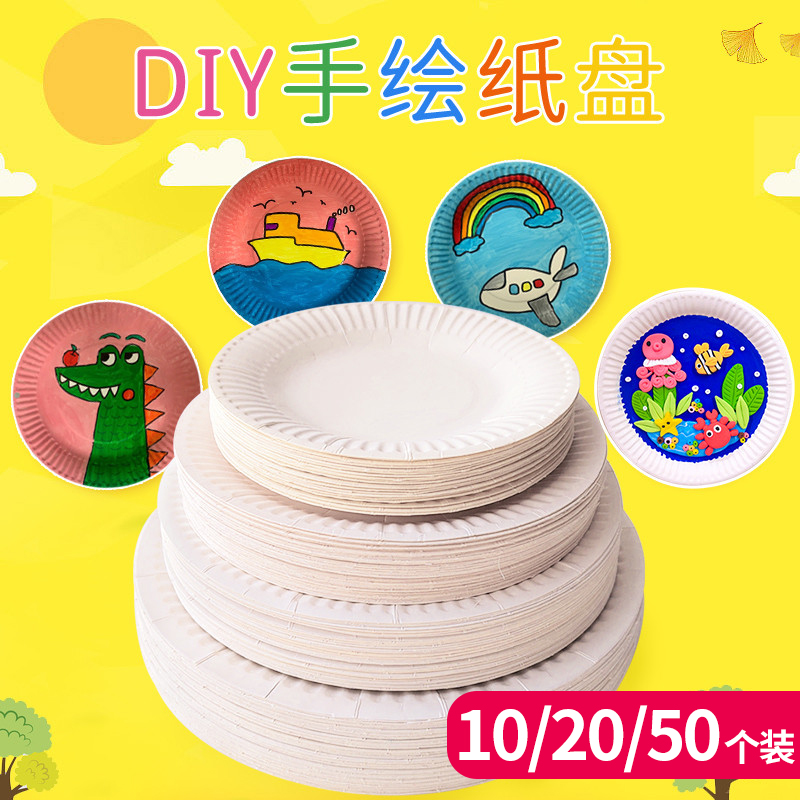 圆形一次性纸盘子幼儿园手工diy美工区材料绘画美术白色蛋糕盘子