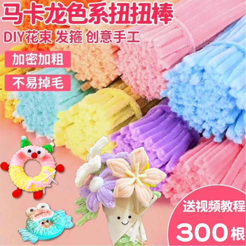 扭扭棒花束手工diy材料包全套儿童幼儿园加密毛根纽纽妞妞棒批发