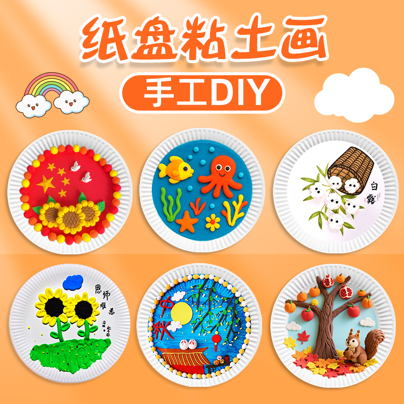 超轻粘土画手工儿童一次性纸盘diy制作儿童黏土工具橡皮泥装饰画