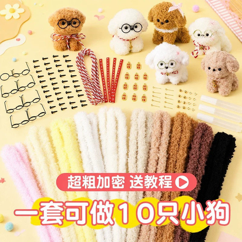 珊瑚绒扭扭棒小狗手工diy材料包超粗大号狗狗毛绒条眼睛鼻子配饰图片