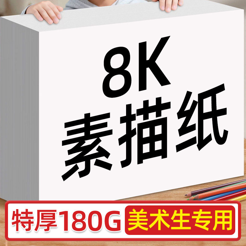 素描纸美术生专用8开4k