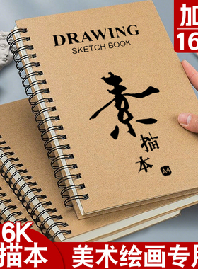 16K素描本加厚速写画画本a4绘画8KA4幼儿园儿童图画空白本子小学生专用手绘写生水彩马克笔美术生硬壳绘画本