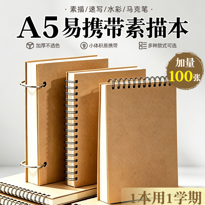 特厚A5素描本活页双面可用图片