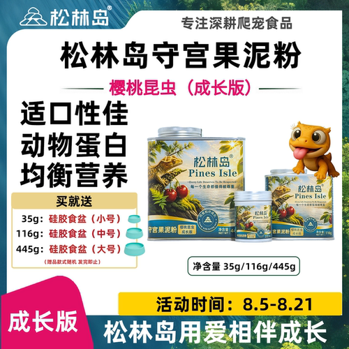 松林岛守宫果泥 爬宠水果泥睫角守宫巨人R属樱桃昆虫味果泥成长版