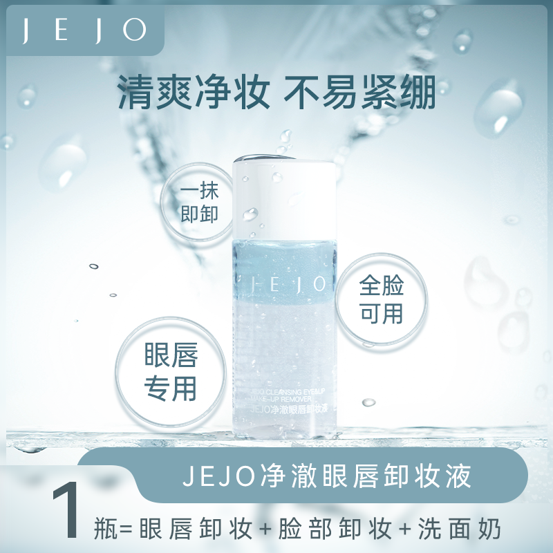 姬玖净澈眼唇卸妆液清爽净妆