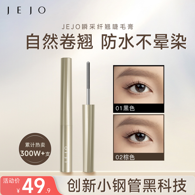 jejo姬玖睫毛膏纤长卷翘不晕染