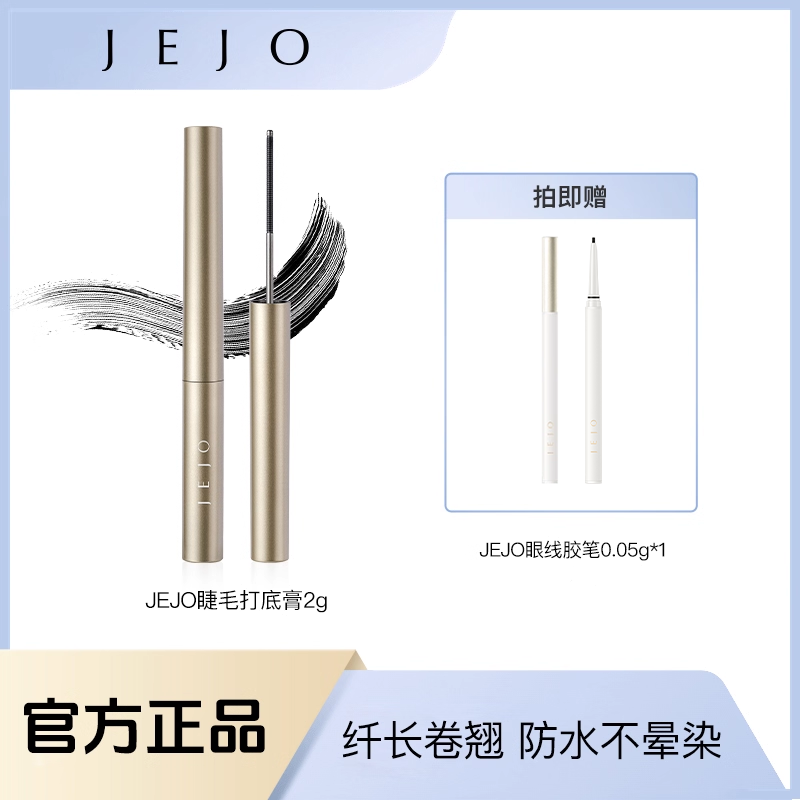 JEJO轻盈造型睫毛打底膏防水防汗