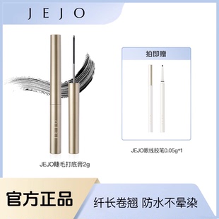 JEJO 姬玖睫毛打底睫毛膏钢管防水纤长卷翘不晕染养护