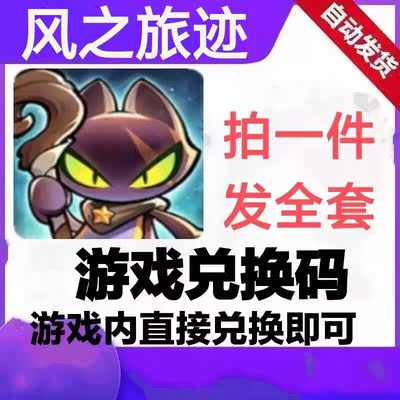 风之遗迹礼包cdk全套兑换码钻石体力英雄宝箱