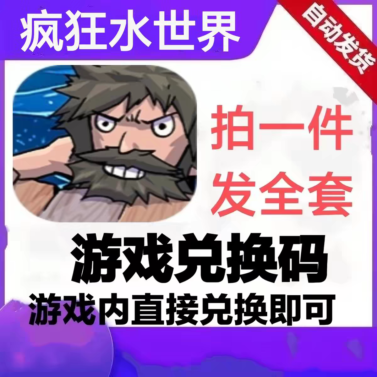 （9月新码）疯狂水世界 手游 礼包cdk全套兑换码  道具材料游戏