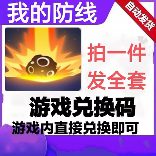 我的防线 小程序手游礼包cdk全套兑换码 钻石体力密钥