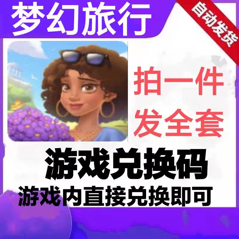 小程序手游 梦幻旅行礼包CDKSTEAM