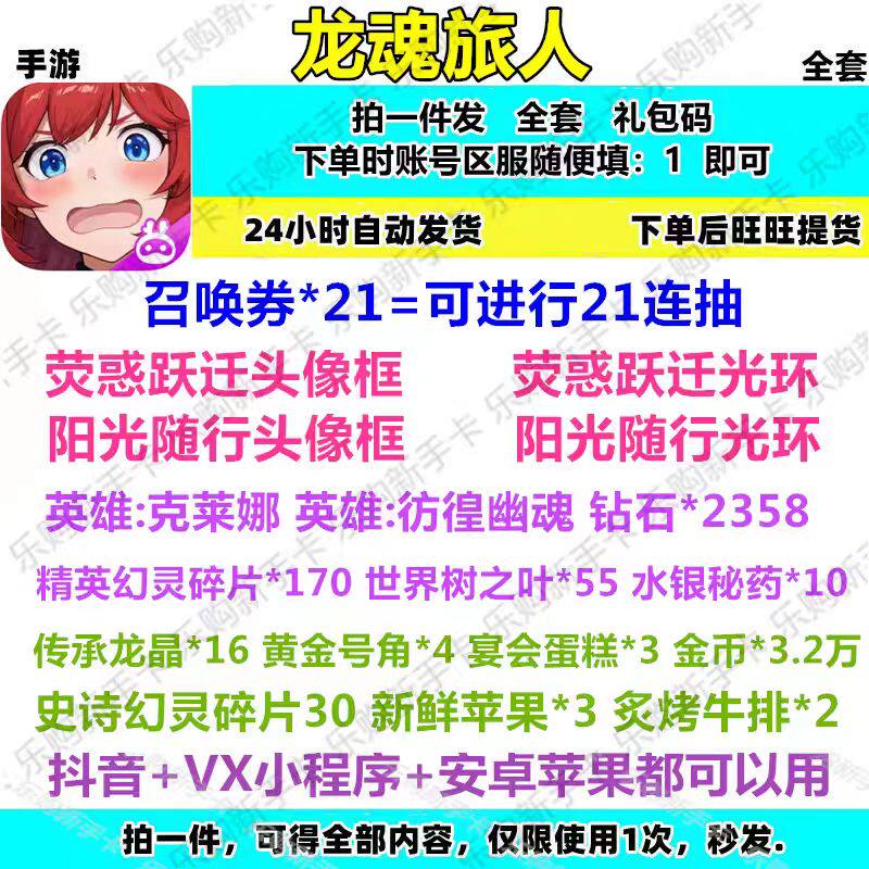 7月新码手游龙魂旅人全套兑换码礼包CDK福利 召唤券头像框英雄