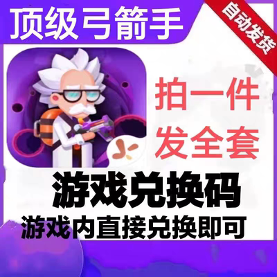 9月新手游顶 级弓箭手礼包兑换码全套CDK永久更新福利道具秒发