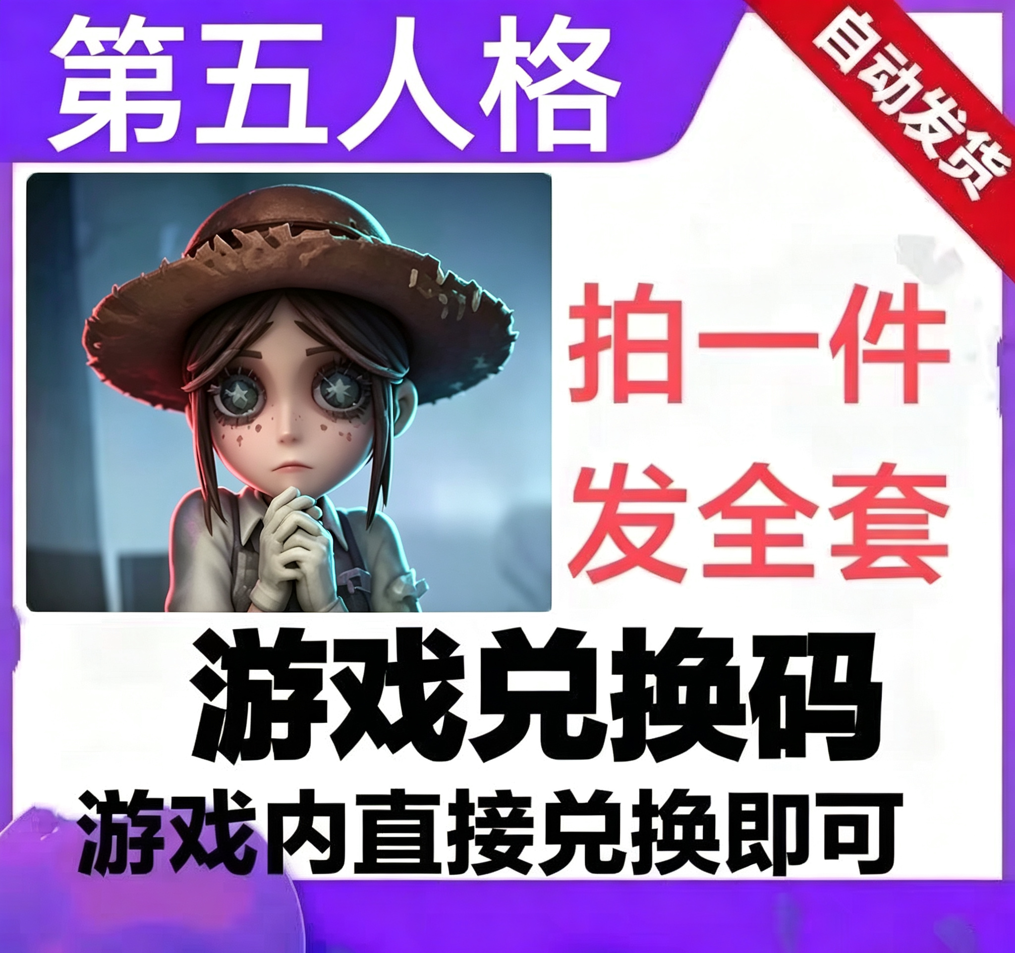 第五人格兑换码全套礼包码手游小程序钻石金币时装皮肤头像框称号图片