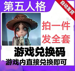 第五人格兑换码全套礼包码手游小程序钻石金币时装皮肤头像框称号