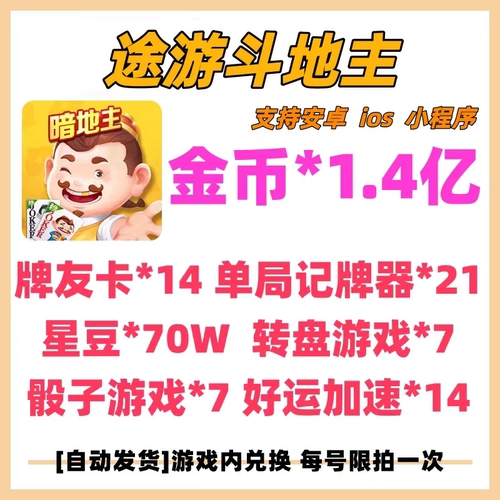 途游斗地主比赛版 全套礼包官服兑换激活码自动发货