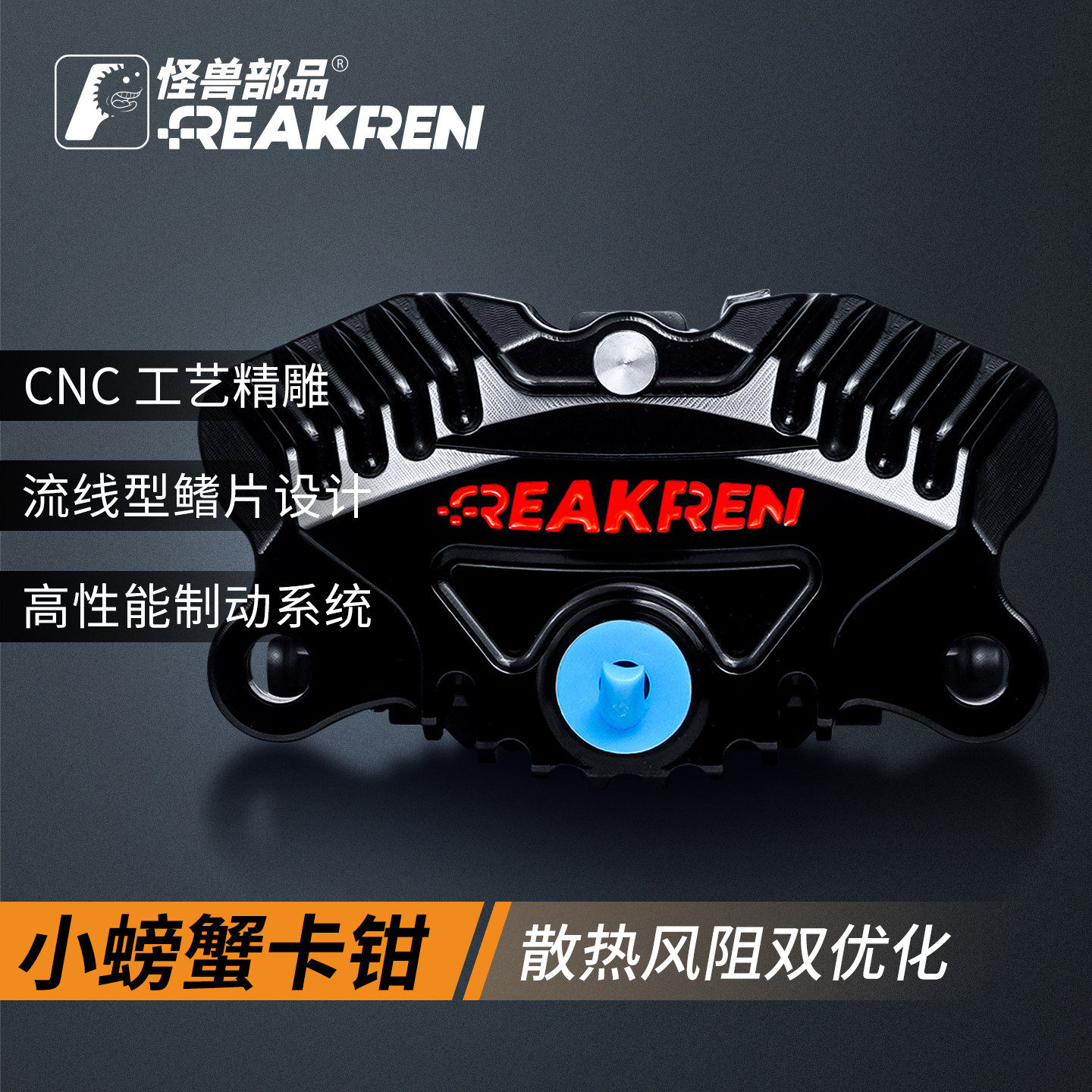 怪兽部品螃蟹卡钳GP03鲨鱼鳍 小牛NX/FX 九号N/E/M 极核AE4 5ipro