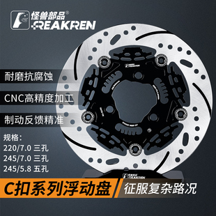 怪兽部品浮动碟盘三孔220五孔245刹车盘小牛/九号/极核改装碟刹盘