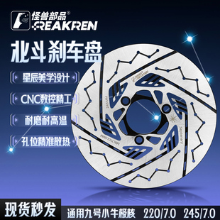 怪兽部品北斗/繁花刹车盘220/245适用小牛九号极核改装刹车碟盘