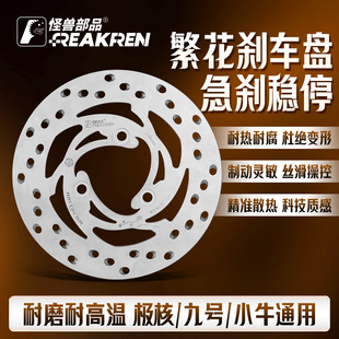 怪兽部品繁花/北斗刹车盘220/245适用小牛九号极核改装刹车碟盘