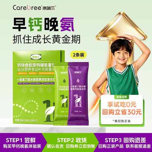 【U先试用】康哺乐氨基丁酸y补钙锌青少年骨胶原蛋白肽益生元运动