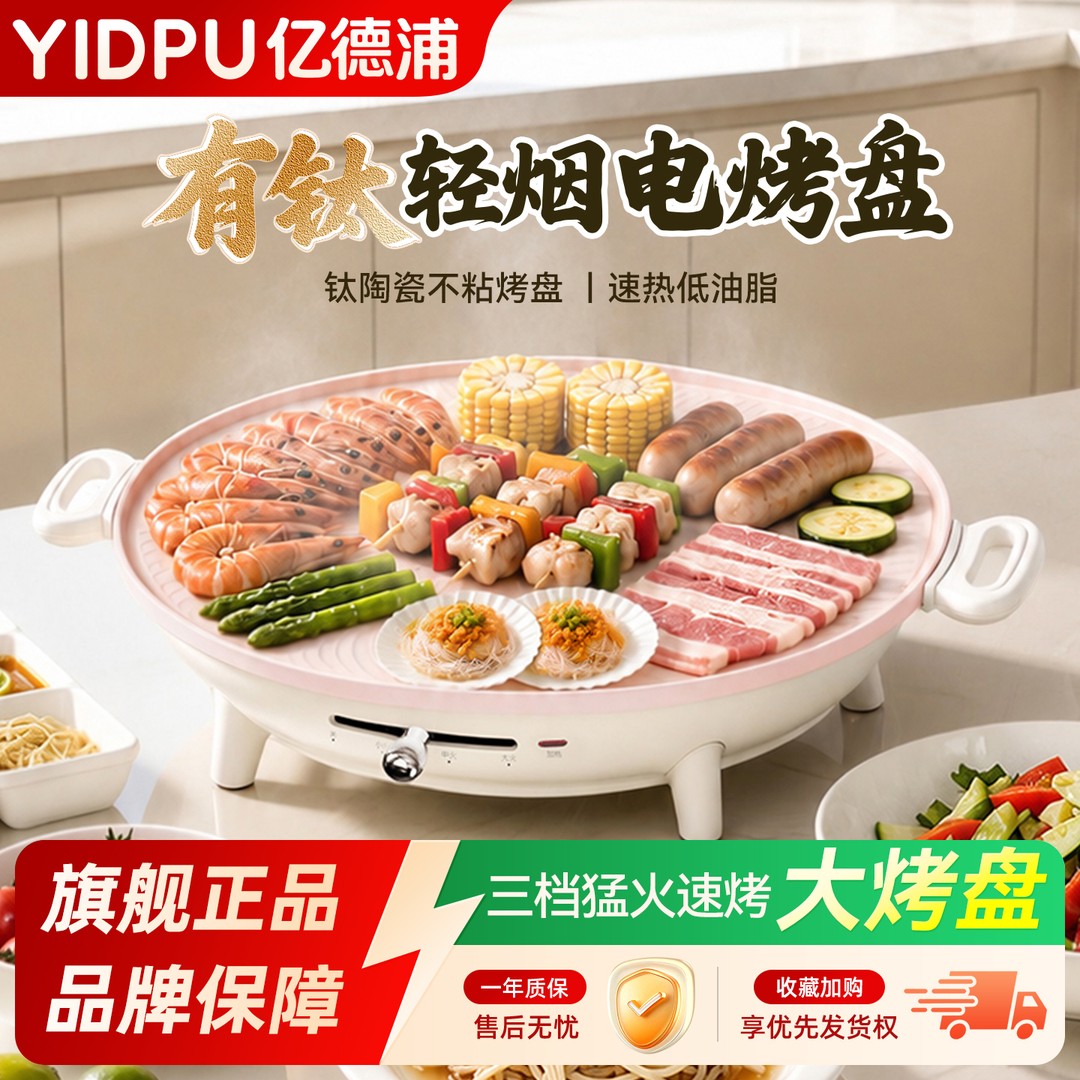 亿德浦电烧烤盘家用轻烟不粘锅韩式烤肉盘电烤肉盘家庭烤肉烤鱼盘