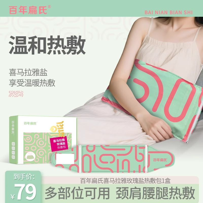 百年扁氏热敷包加热肩颈热敷