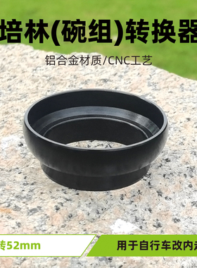 GITNU自行车山地车公路车改内走线铝合金培林转换器44mm转52mm