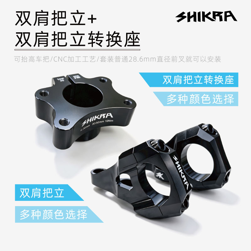 SHIKRA山地自行车CNC双肩把立双肩把立转换座31.8/35mm口径把立