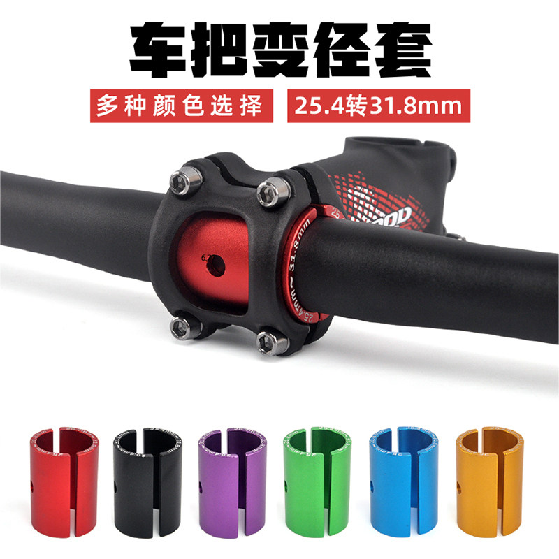 山地公路车25.4转换31.8mm变径套