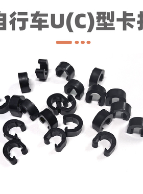 GITNU自行车山地车公路车过线卡扣 刹车线管扣 变速线卡扣C型扣