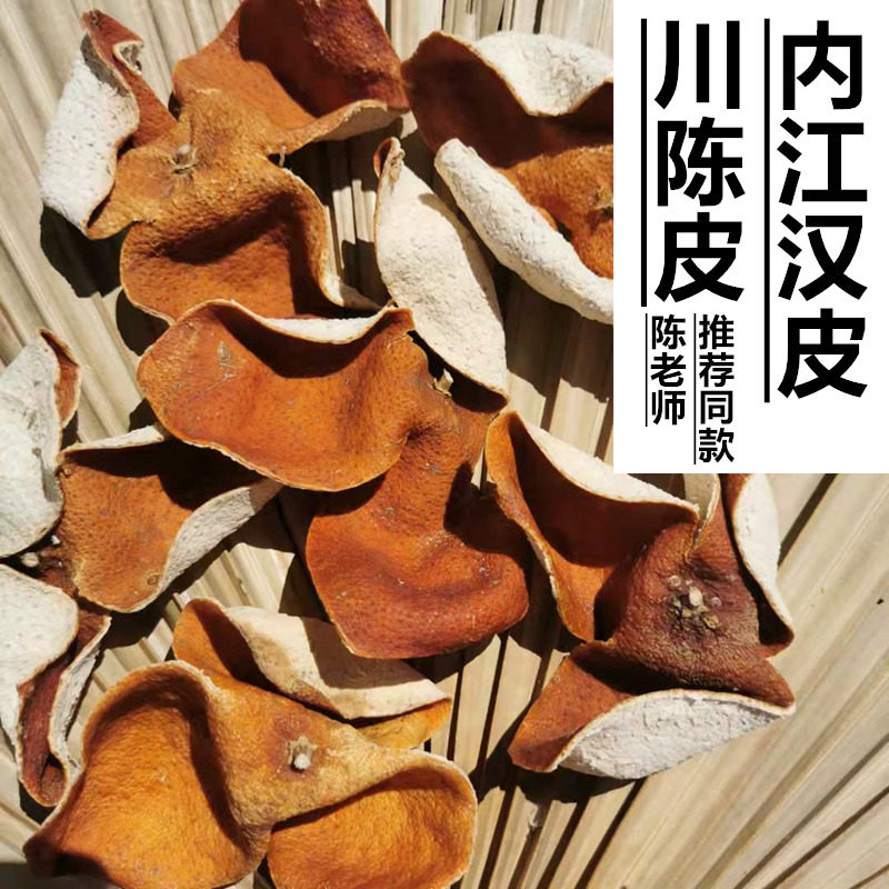 正宗内江汉皮传统工艺70年老树川陈皮四川资中县罗泉镇铁佛镇红橘