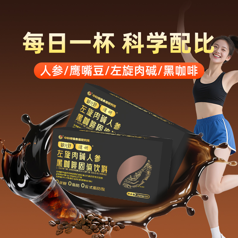 左旋肉碱人参黑咖啡无蔗糖无脂肪