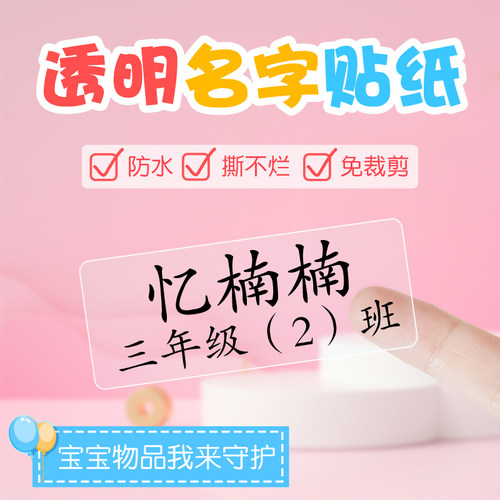 防水透明姓名儿童贴纸