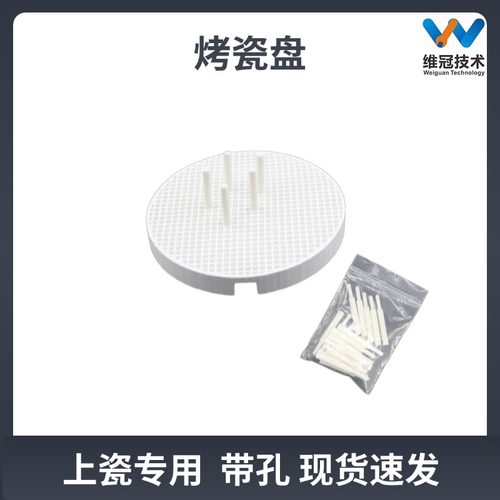牙科烤瓷炉烤瓷盘，瓷钉