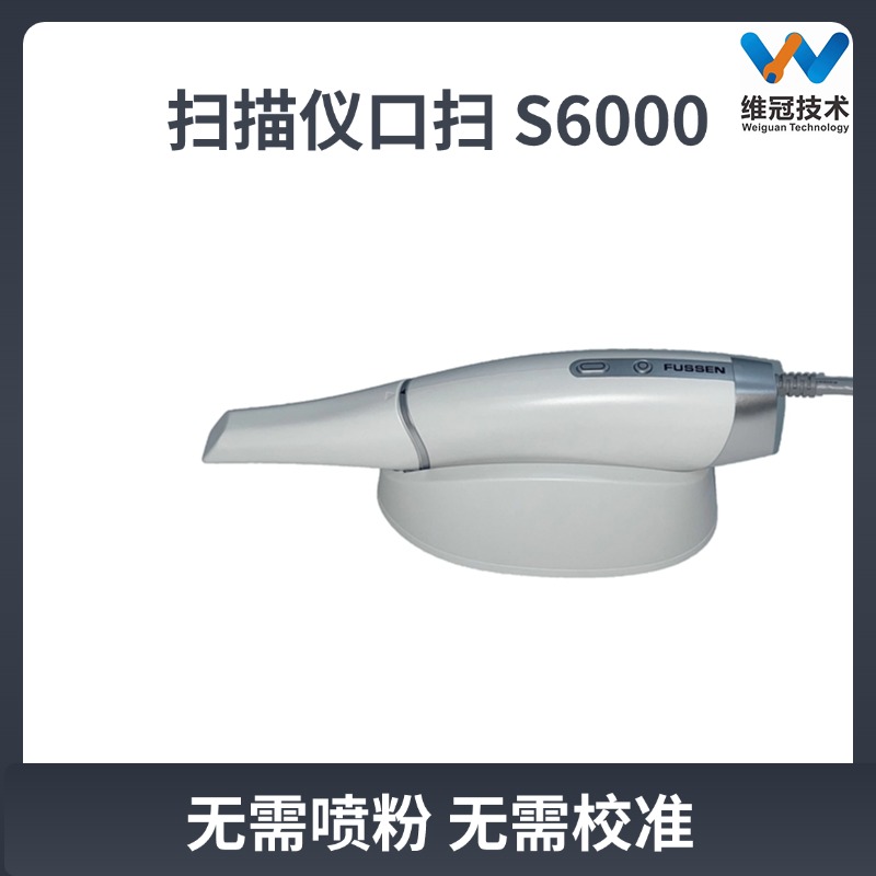 菲森口扫仪无需喷粉精度高
