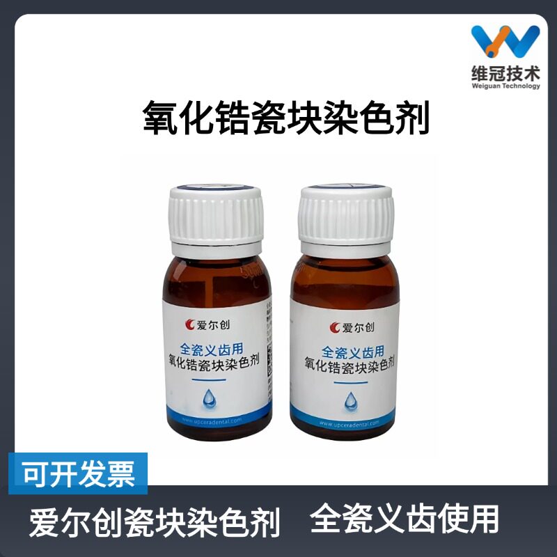 爱尔创氧化锆瓷块染色剂