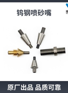 瑞丰纽诺顿氧化铝喷砂机合金碳钢强力喷砂嘴牙科义齿加工配件材料