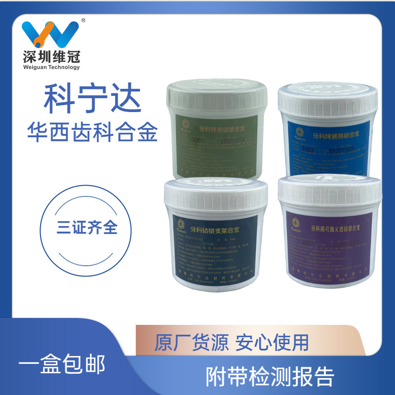 齿科钴铬镍铬合金科宁达华西牙科金属烤瓷钢支架钢托义齿加工耗材