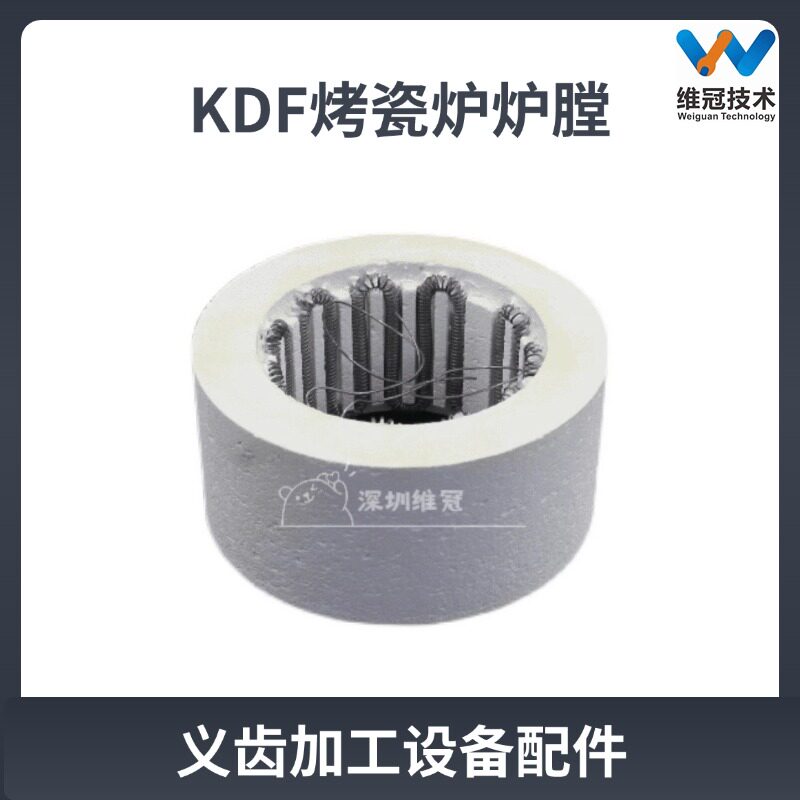 日本皇牌KDF烤瓷炉炉膛