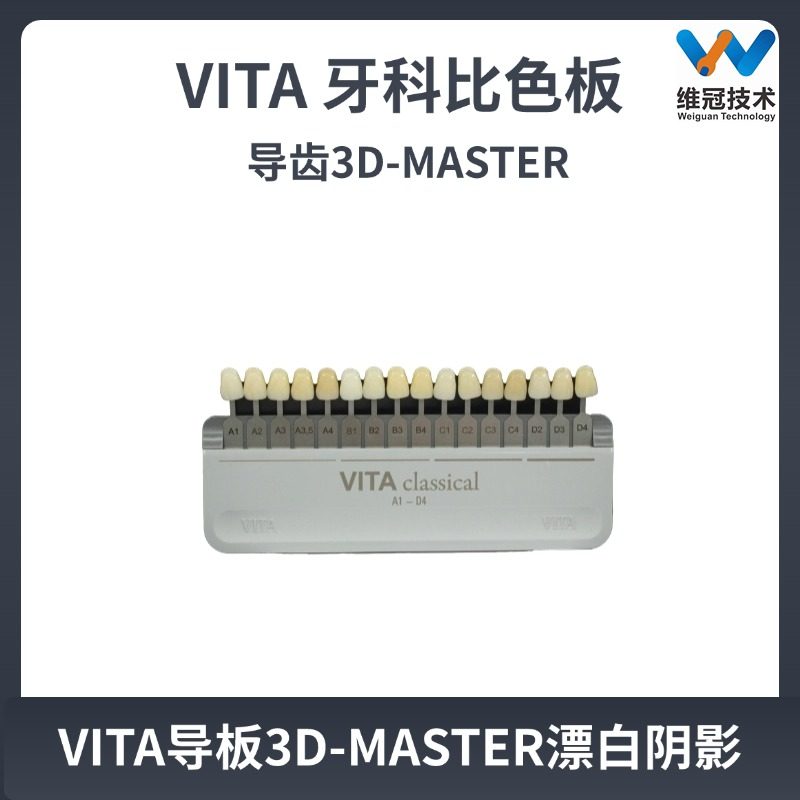 牙科比色板 德国VITA正品29色 经典A1-D4 3D-MASTER