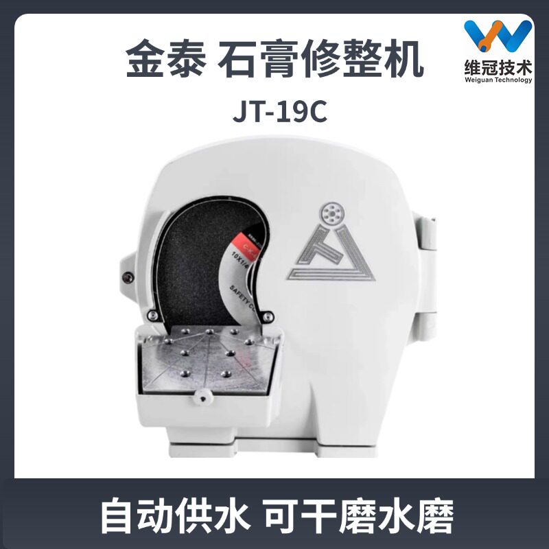 金泰石膏修整机JT-19C 牙科水磨机 干磨机配砂片