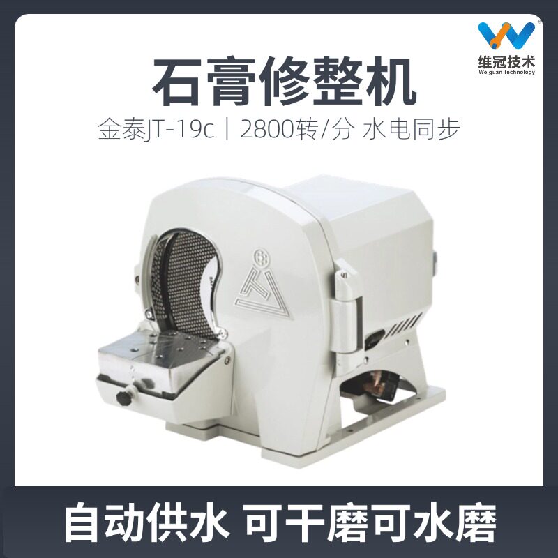 金泰牙科石膏模型修整机JT-19C
