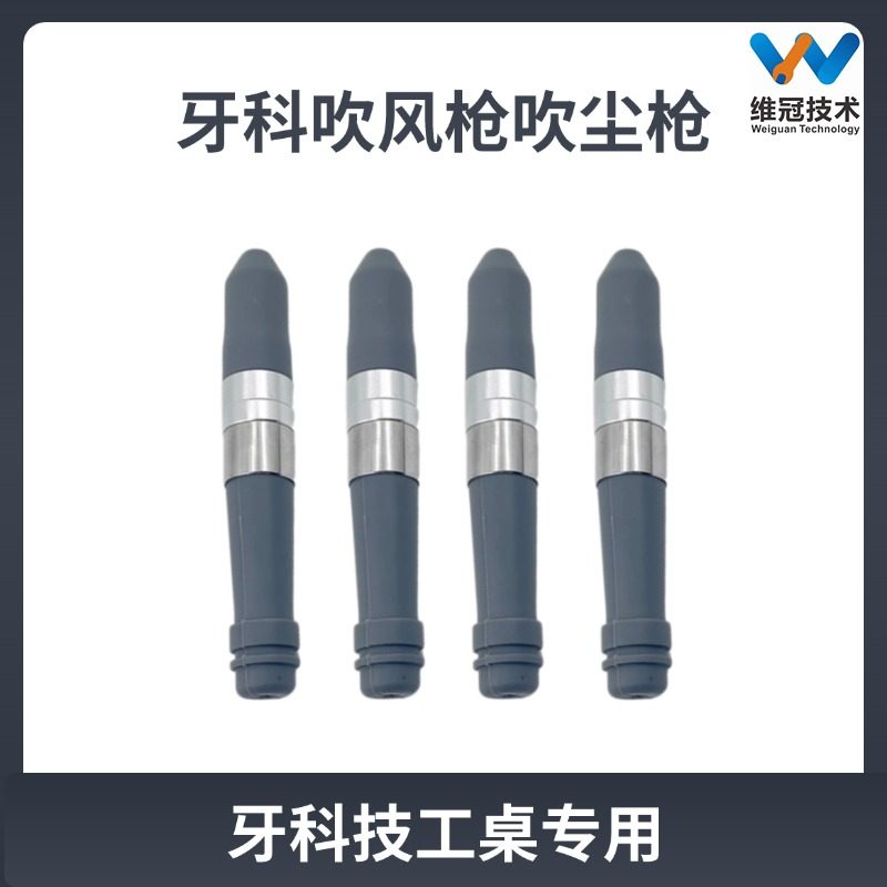 牙科吹尘枪维冠橡胶材质