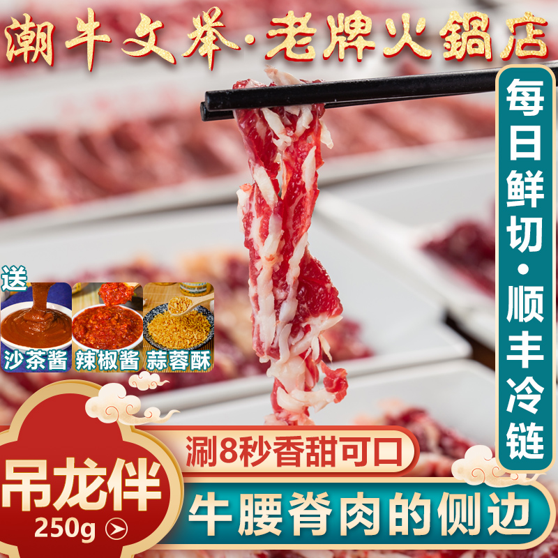 潮牛文举正宗潮汕牛肉吊龙伴250g