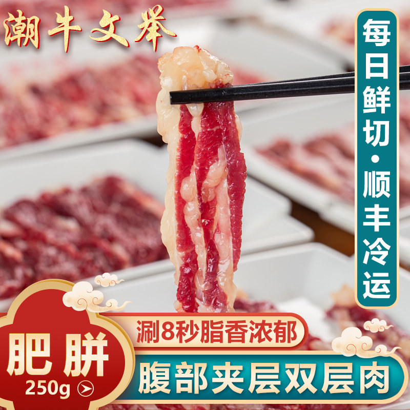 潮牛文举 正宗潮汕黄牛肉肥牛肥胼双层肉新鲜火锅食材牛肉片250g