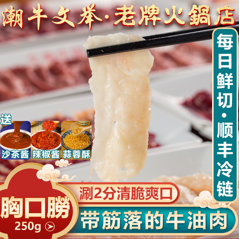 潮牛文举正宗潮汕牛肉胸口油250g